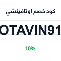 كود خصم اوتافينشي (OTAVIN91) 10% على ميسي / MESSI | كوبوناك