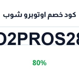 كود خصم اوتوبرو شوب (O2PROS28) 80% على منتجات إيزي | كوبوناك