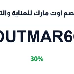 كود خصم اوت مارك للعناية والتجميل (OUTMAR66) خصم 30%