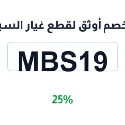 كود خصم أوثق لقطع غيار السيارات (MBS19) وفر 25% | كوبوناك