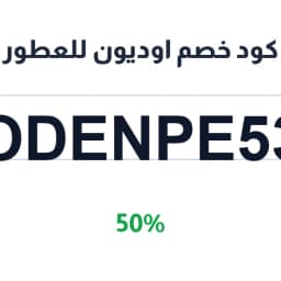 كود خصم اوديون للعطور (ODENPE53) خصم 50% فعال | كوبوناك