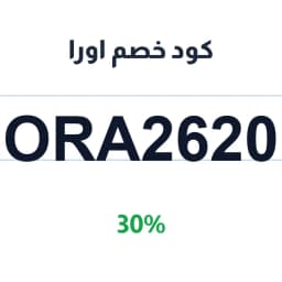كود خصم اورا (ORA2620) 30% على العبايات | كوبوناك