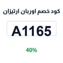 كود خصم اوربان ارتيزان (A1165) 40% على القوارير | كوبوناك