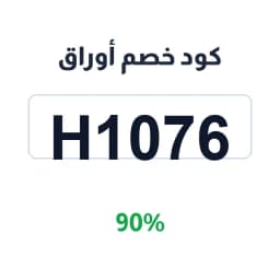 كود خصم أوراق awraq 90% (H1076) الآن | كوبوناك