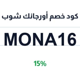 كود خصم أورجانك شوب (Mona16) 15% على العناية | كوبوناك