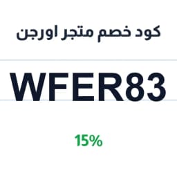 كود خصم متجر اورجن (WFER83) 15% اورجن حطين | كوبوناك