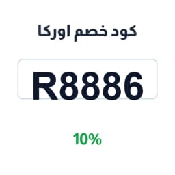 كود خصم اوركا (r8886) ب 10% على العطور والعود | كوبوناك