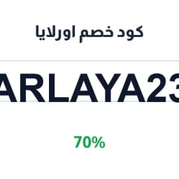 كود خصم اورلايا (ARLAYA23) 70% على كل المشتريات | كوبوناك