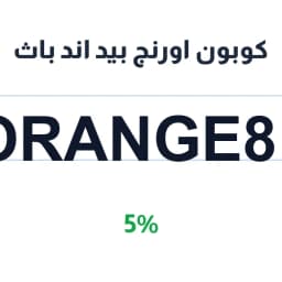 كوبون اورنج بيد اند باث (ORANGE81) 5% على المفارش | كوبوناك