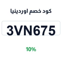 كود خصم اوردينيا (3VN675) 10% على كل المشتريات | كوبوناك