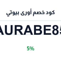 كود خصم أورى بيوتي (AURABE85) 5% على العناية | كوبوناك