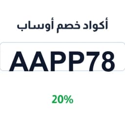 أكواد خصم أوساب (AAPP78) 20% للملابس | كوبوناك
