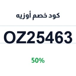 كود خصم أوزيه (OZ25463) 50% على متجر أوزيه | كوبوناك