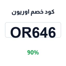 كود خصم اوريون (OR646) 90% على الساعات الفاخرة | كوبوناك