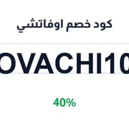 كود خصم اوفاتشي (ovachi10) 40% على الأزياء الفاخرة | كوبوناك