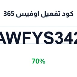 كود تفعيل اوفيس 365 (AWFYS342) 70% تنزيل اوفيس 365 | كوبوناك
