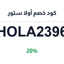 كود خصم أولا ستور (hola2396) 20% على التسوق | كوبوناك