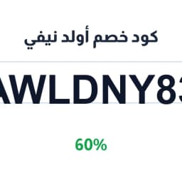 كود خصم أولد نيفي (AWLDNY83) 60% | كوبوناك