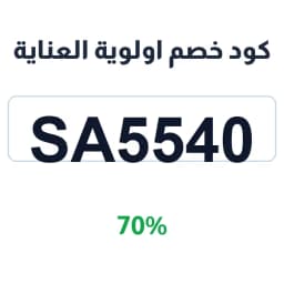 كود خصم اولوية العناية (SA5540) 70% على المكياج | كوبوناك