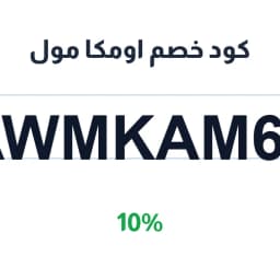 كود خصم اومكا مول (AWMKAM67) خصم 10% على طلبك | كوبوناك