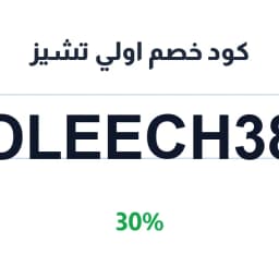 كود خصم اولي تشيز (OLEECH38) 30% على الحلويات | كوبوناك