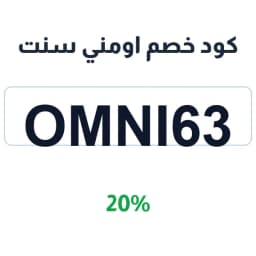 كود خصم اومني سنت (OMNI63) 20% على عبوات العطور | كوبوناك