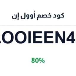 كود خصم أوول إن 80% (looieen42) على كل المنتجات | كوبوناك
