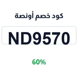 كود خصم أونصة (ND9570) 60% على العطور الفاخرة | كوبوناك