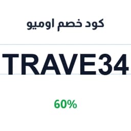 كود خصم اوميو (TRAVE34) 60% على حجز التذاكر | كوبوناك