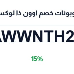 كوبونات خصم اوون ذا لوكس (AWWNTH28) 15% | كوبوناك