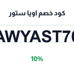 كود خصم اويا ستور (AWYAST76) بنسبة 10% | كوبوناك