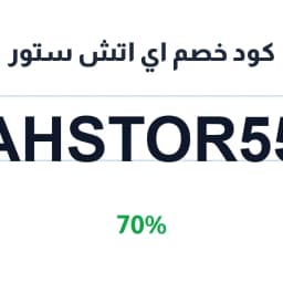 كود خصم اي اتش ستور (AHSTOR55) 70% على الأجهزة | كوبوناك