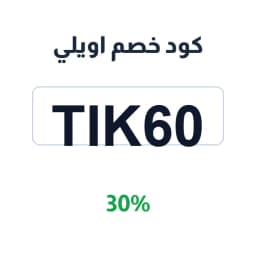 كود خصم اويلي (Tik60) 30% اويلي اويلي | كوبوناك