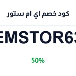 كود خصم اي ام ستور (EMSTOR63) خصم 50% | كوبوناك