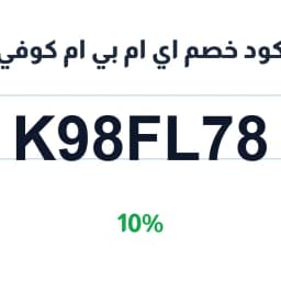 كود خصم اي ام بي ام كوفي (K98FL78) خصم 10% | كوبوناك