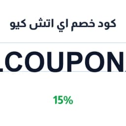 كود خصم اي اتش كيو (ALLCOUPONA52) خصم 15% فوري | كوبوناك