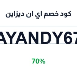 كود خصم اي ان ديزاين (AYANDY67) 70% | كوبوناك
