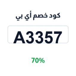 كود خصم أي بي (A3357) 70% في أي بي | كوبوناك