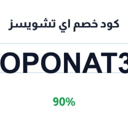 كود خصم اي تشويسز (COPONAT39) 90% على الإكسسوارات | كوبوناك