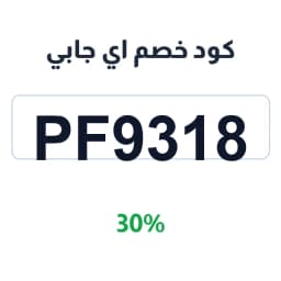 كود خصم اي جابي (PF9318) 30% على بقالتك اليومية | كوبوناك