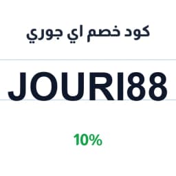 كود خصم اي جوري (Jouri88) بنسبة 10% على طلبك | كوبوناك