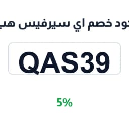 كود خصم اي سيرفيس هب (QAS39) 5% على الأجهزة الذكية | كوبوناك
