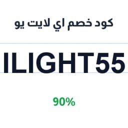 كود خصم اي لايت يو (ILIGHT55) 90% | كوبوناك