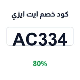 كود خصم ايت ايزي (AC334) 80% على أول خمس طلبات | كوبوناك