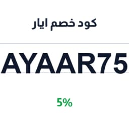 كود خصم ايار (AYAAR75) 5% على أجهزة التصفيف | كوبوناك