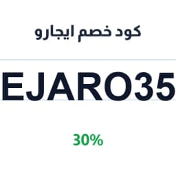 كود خصم ايجارو (Ejaro35) 30% لتقسيم الإيجار السنوي | كوبوناك
