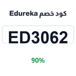 كود خصم Edureka (ed3062) 90% على الدورات التقنية | كوبوناك