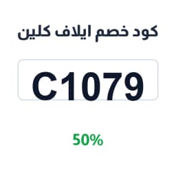 كود خصم ايلاف كلين (C1079) 50% على العناية | كوبوناك