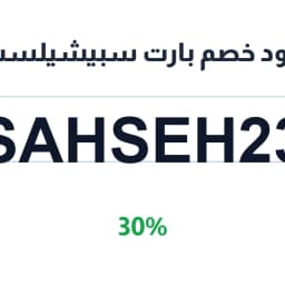 كود خصم بارت سبيشيلست (PARTSS23) 30% | كوبوناك