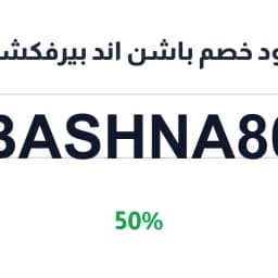 كود خصم باشن اند بيرفكشن (BASHNA80) 50% | كوبوناك